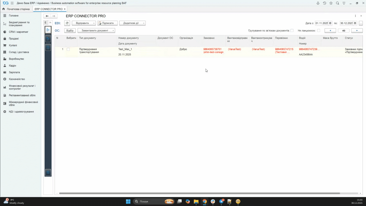 3 ERP Connector Pro 4 квартал 2025